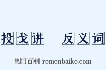 投戈讲蓺反义词是什么意思的图片
